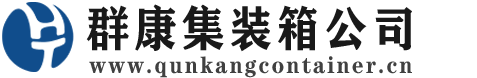 伊春集装箱 - 伊春二手集装箱 - 伊春海运集装箱 - 群康集装箱服务公司